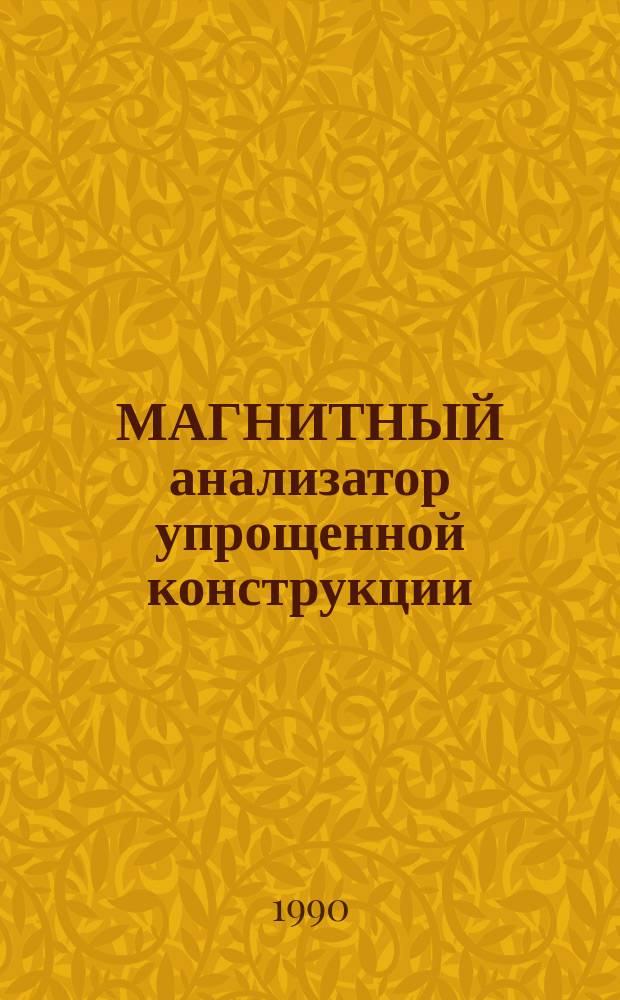 МАГНИТНЫЙ анализатор упрощенной конструкции