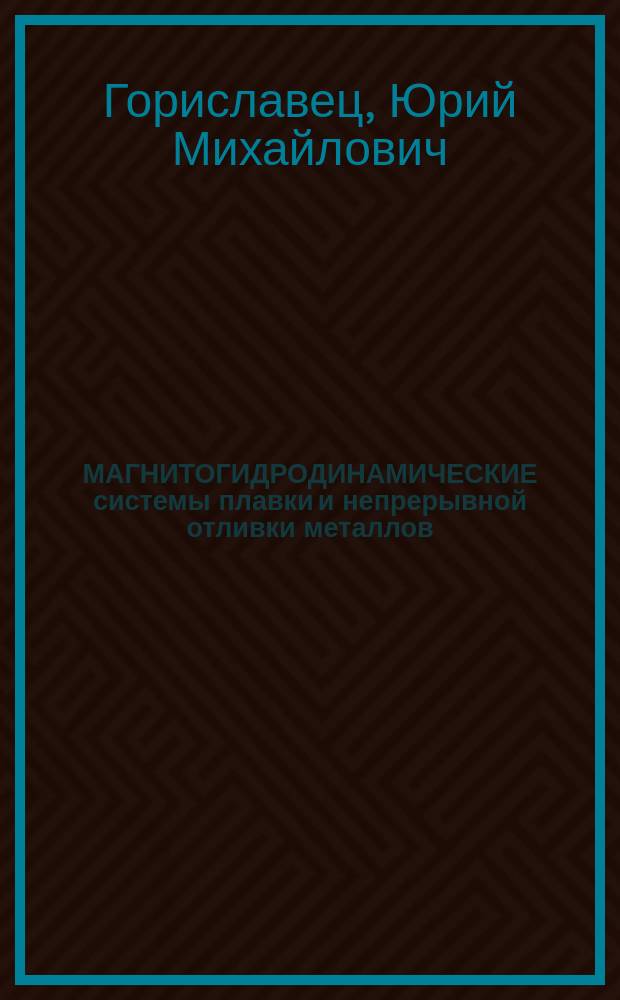 МАГНИТОГИДРОДИНАМИЧЕСКИЕ системы плавки и непрерывной отливки металлов