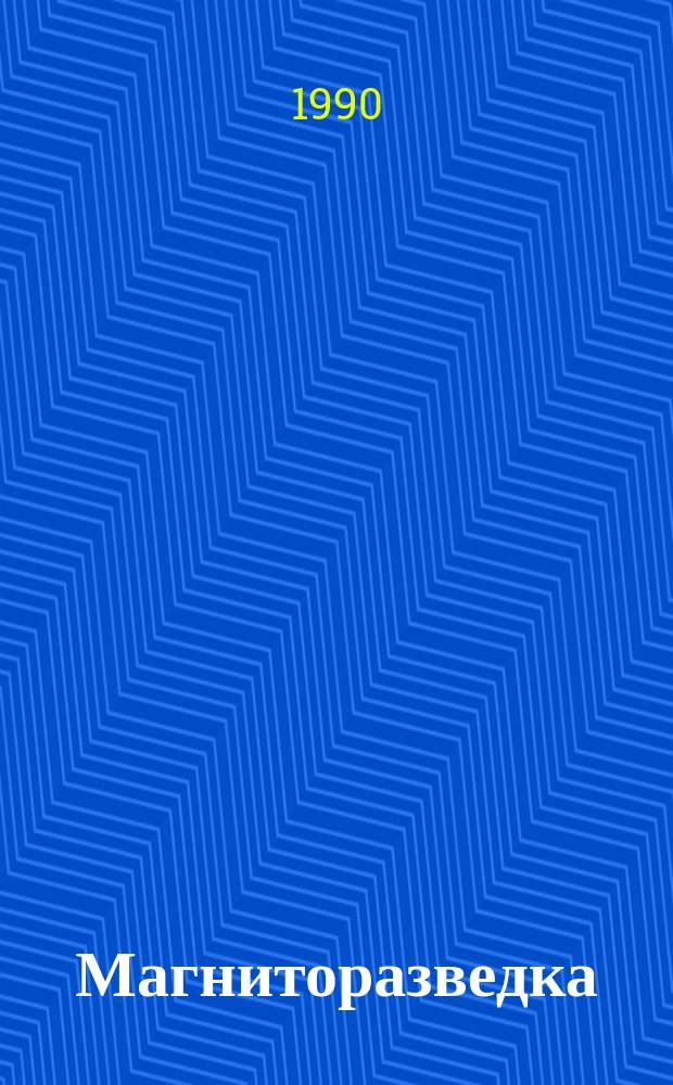 Магниторазведка : Справ. геофизика