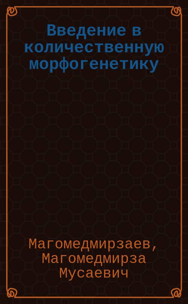 Введение в количественную морфогенетику