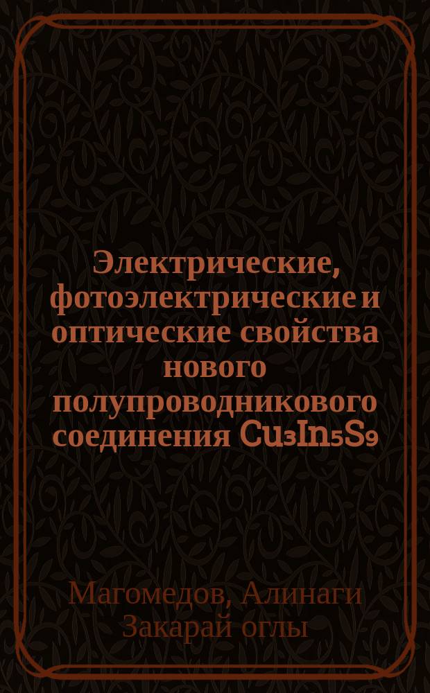 Электрические, фотоэлектрические и оптические свойства нового полупроводникового соединения Cu₃In₅S₉ : Автореф. дис. на соиск. учен. степ. канд. физ.-мат. наук : (01.04.10)