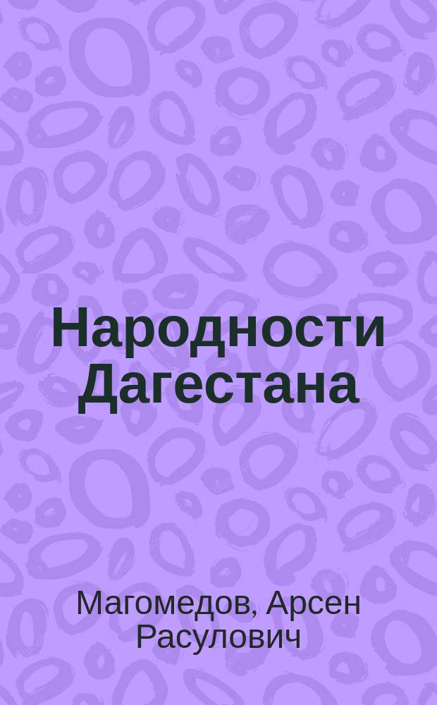 Народности Дагестана : (Этнич. развитие народностей Дагестана XV-XVII вв. и полит. орг.)