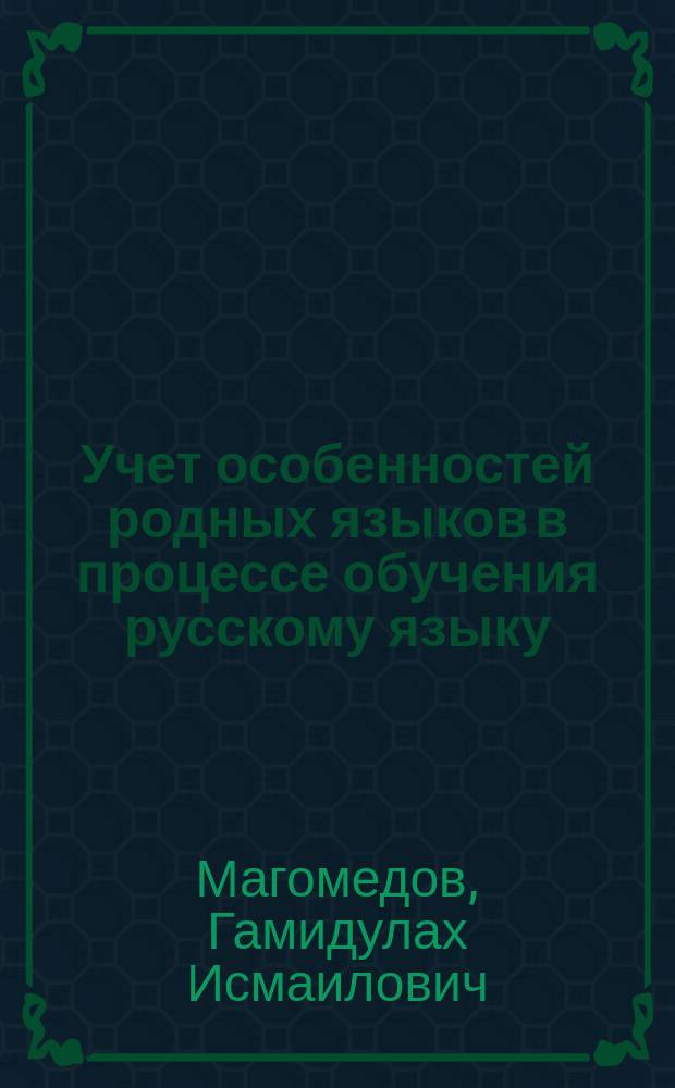 Учет особенностей родных языков в процессе обучения русскому языку