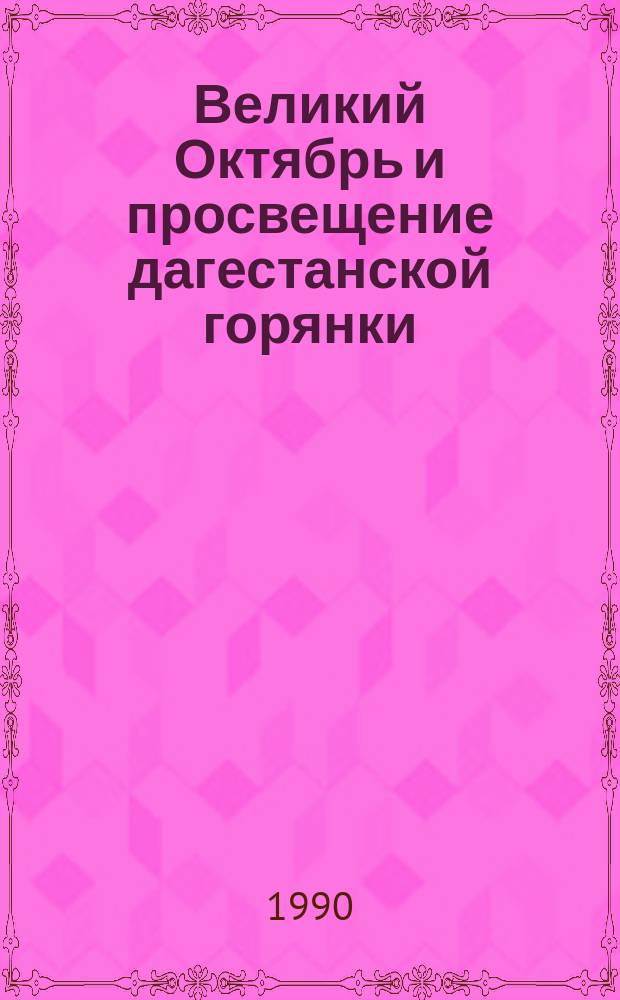 Великий Октябрь и просвещение дагестанской горянки