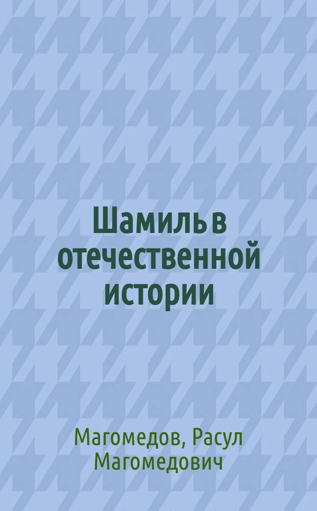 Шамиль в отечественной истории