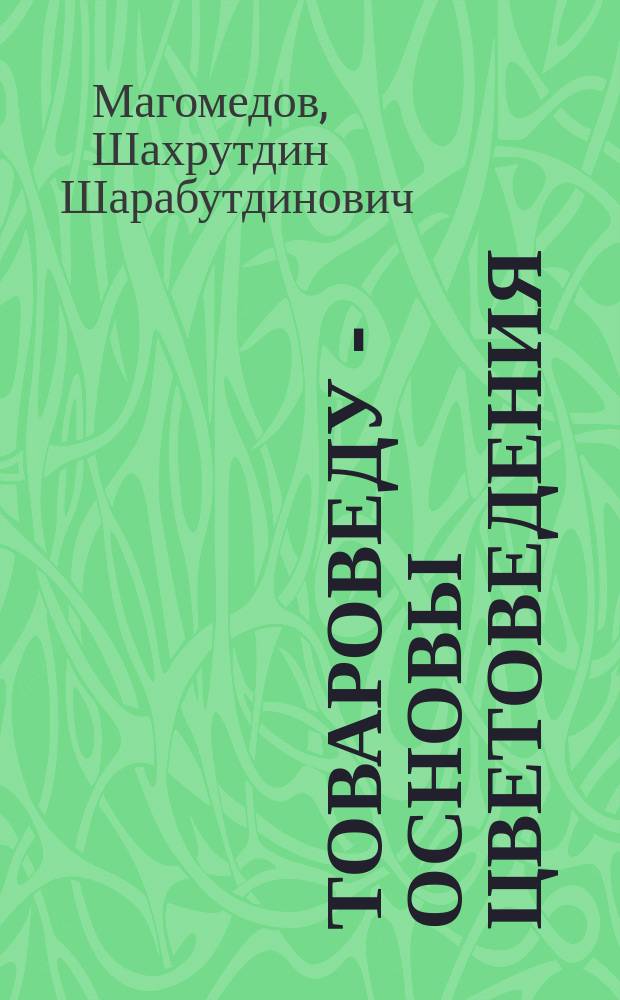 Товароведу - основы цветоведения