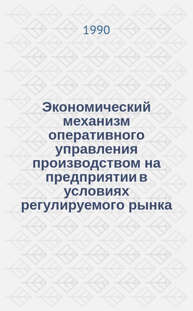 Экономический механизм оперативного управления производством на предприятии в условиях регулируемого рынка