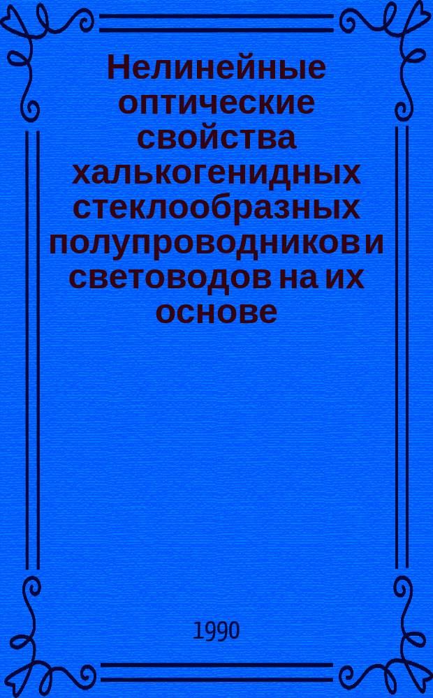 Нелинейные оптические свойства халькогенидных стеклообразных полупроводников и световодов на их основе
