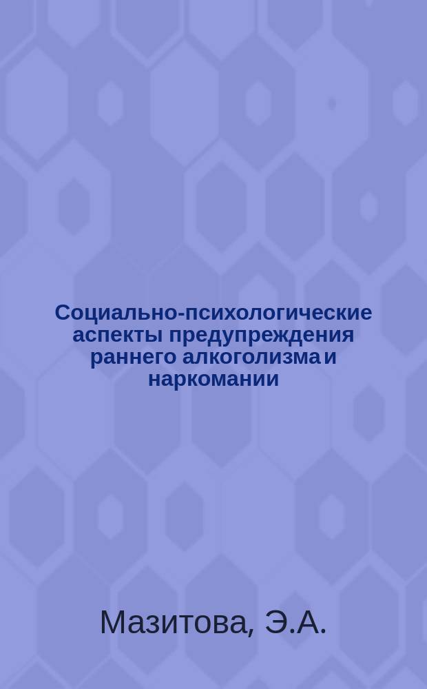 Социально-психологические аспекты предупреждения раннего алкоголизма и наркомании : (В помощь лектору)