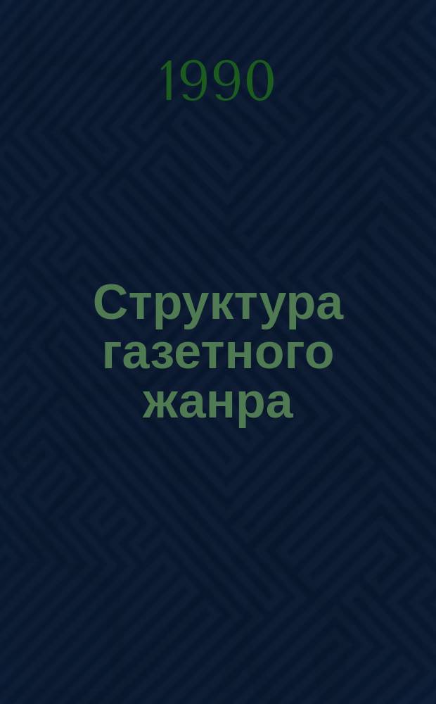 Структура газетного жанра : (На материале передовых ст. сов. прессы 1981-1988 гг.) : Автореф. дис. на соиск. учен. степ. канд. филол. наук : (10.02.01)