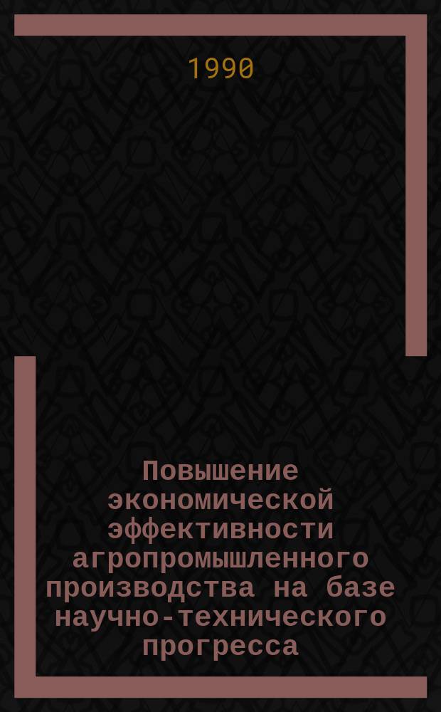 Повышение экономической эффективности агропромышленного производства на базе научно-технического прогресса : (На прим. АПО им. Куйбышева ТаджССР) : Автореф. дис. на соиск. учен. степ. канд. экон. наук : (08.00.05)