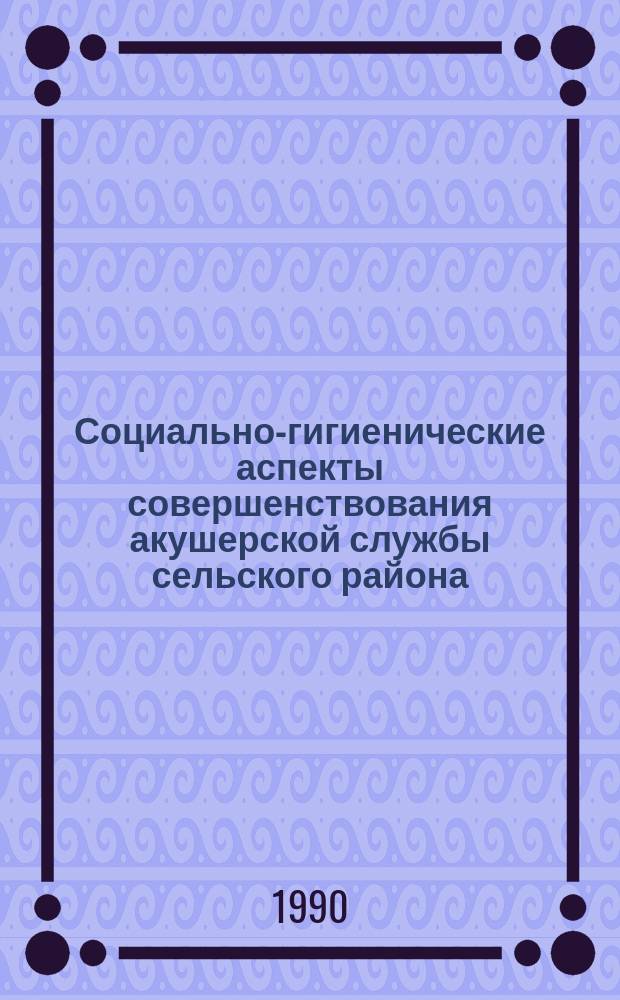 Социально-гигиенические аспекты совершенствования акушерской службы сельского района : (По материалам Сорок. р-на МССР) : Автореф. дис. на соиск. учен. степ. канд. мед. наук : (14.00.33; 14.00.01)
