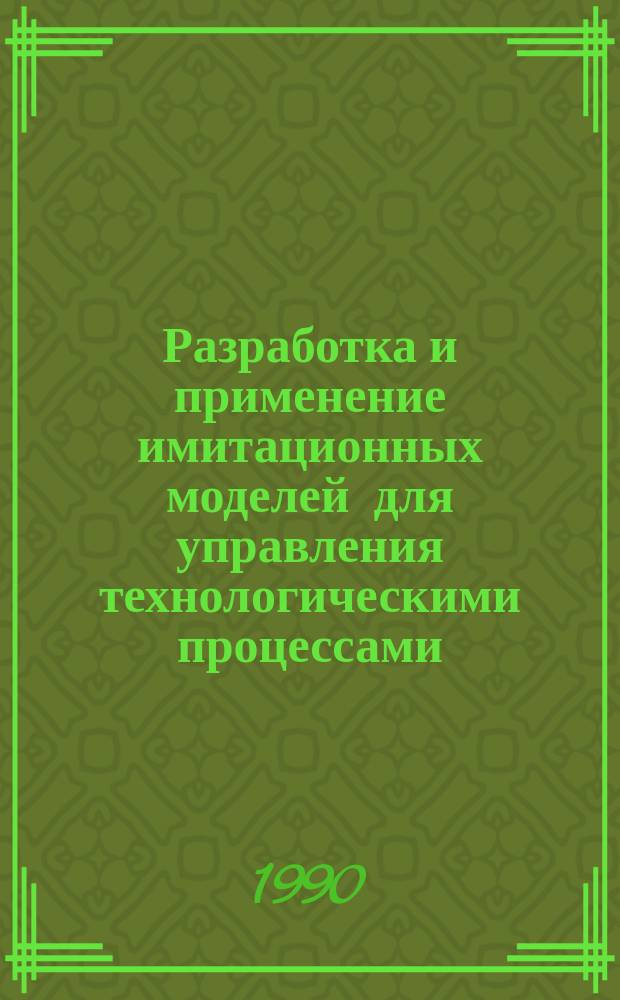 Разработка и применение имитационных моделей для управления технологическими процессами : Автореф. дис. на соиск. учен. степ. к. т. н