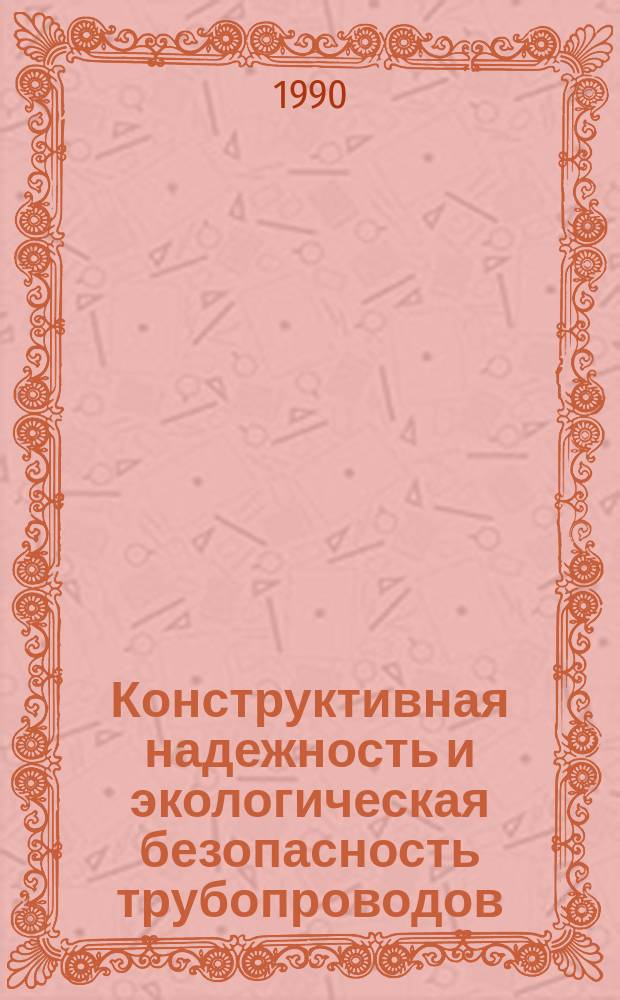 Конструктивная надежность и экологическая безопасность трубопроводов