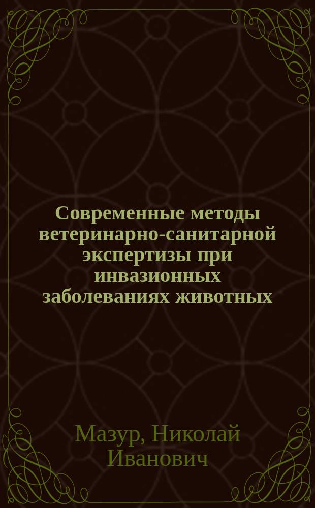 Современные методы ветеринарно-санитарной экспертизы при инвазионных заболеваниях животных