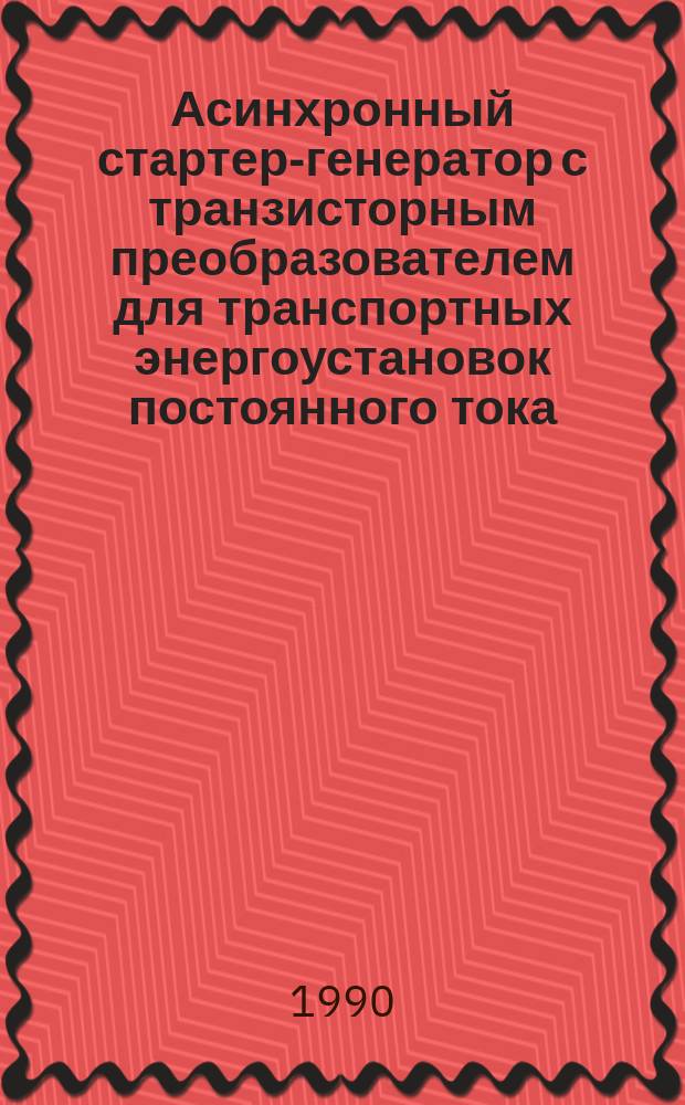 Асинхронный стартер-генератор с транзисторным преобразователем для транспортных энергоустановок постоянного тока : Автореф. дис. на соиск. учен. степ. канд. техн. наук : (05.09.01)
