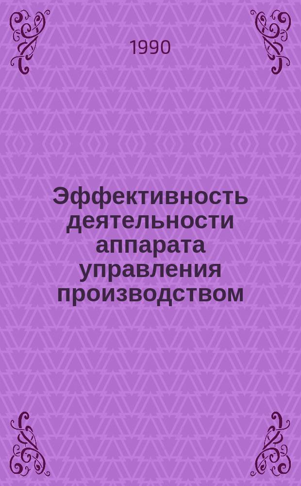 Эффективность деятельности аппарата управления производством : (На прим. СРВ) : Автореф. дис. на соиск. учен. степ. канд. экон. наук : (08.00.05)