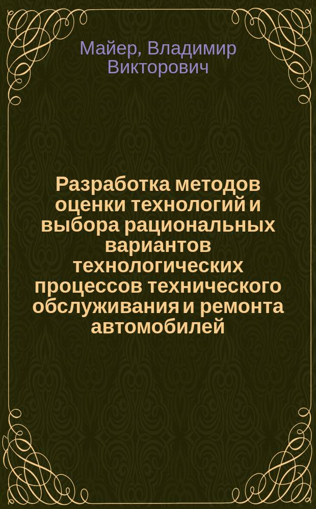 Разработка методов оценки технологий и выбора рациональных вариантов технологических процессов технического обслуживания и ремонта автомобилей : Автореф. дис. на соиск. учен. степ. канд. техн. наук : (05.22.10)