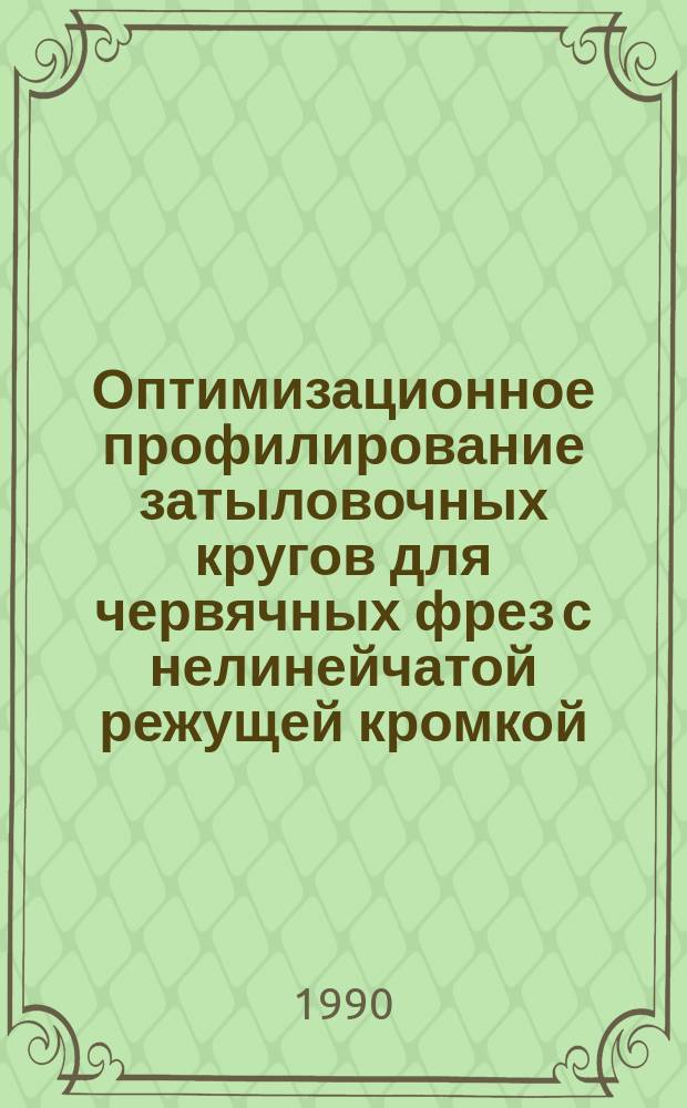 Оптимизационное профилирование затыловочных кругов для червячных фрез с нелинейчатой режущей кромкой : Автореф. дис. на соиск. учен. степ. канд. техн. наук : (05.03.01)