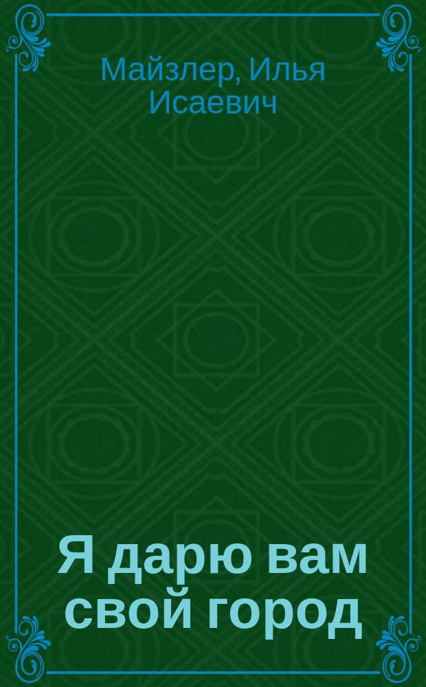 Я дарю вам свой город : О г. Фрунзе