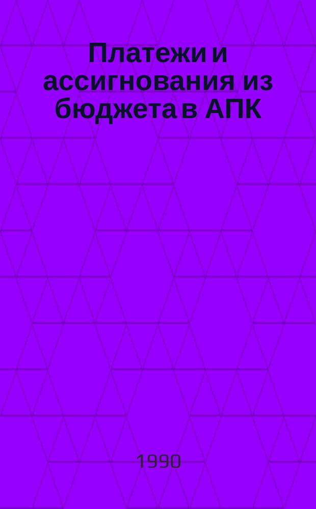 Платежи и ассигнования из бюджета в АПК