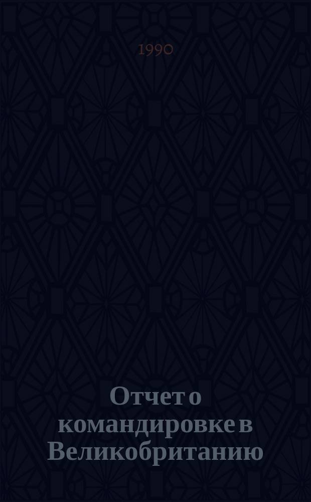Отчет о командировке в Великобританию