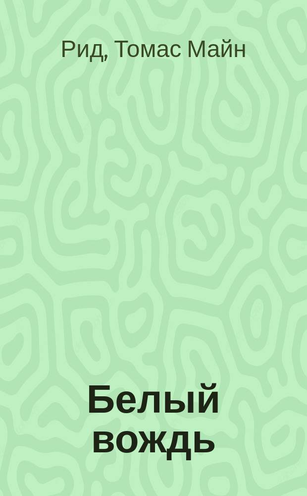 Белый вождь; Квартеронка: Романы: Пер. с англ. / Майн Рид; Послесл. А.В. Ващенко; Иллюстрации П.Л. Парамонова
