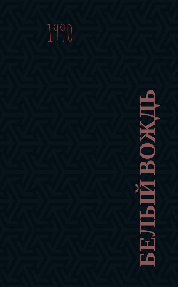 Белый вождь : Североамер. легенда : Для ст. и сред. шк. возраста