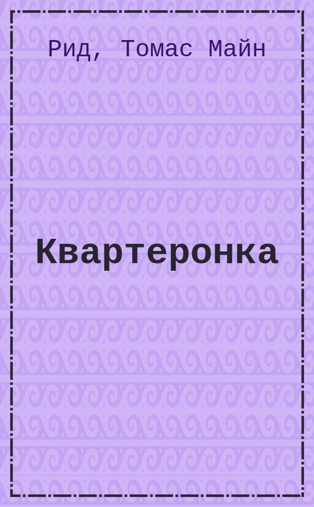 Квартеронка; Морской волчонок: Романы: Для сред. и ст. шк. возраста: Пер. с англ. / Майн Рид; Худож. В.А. Лебедев