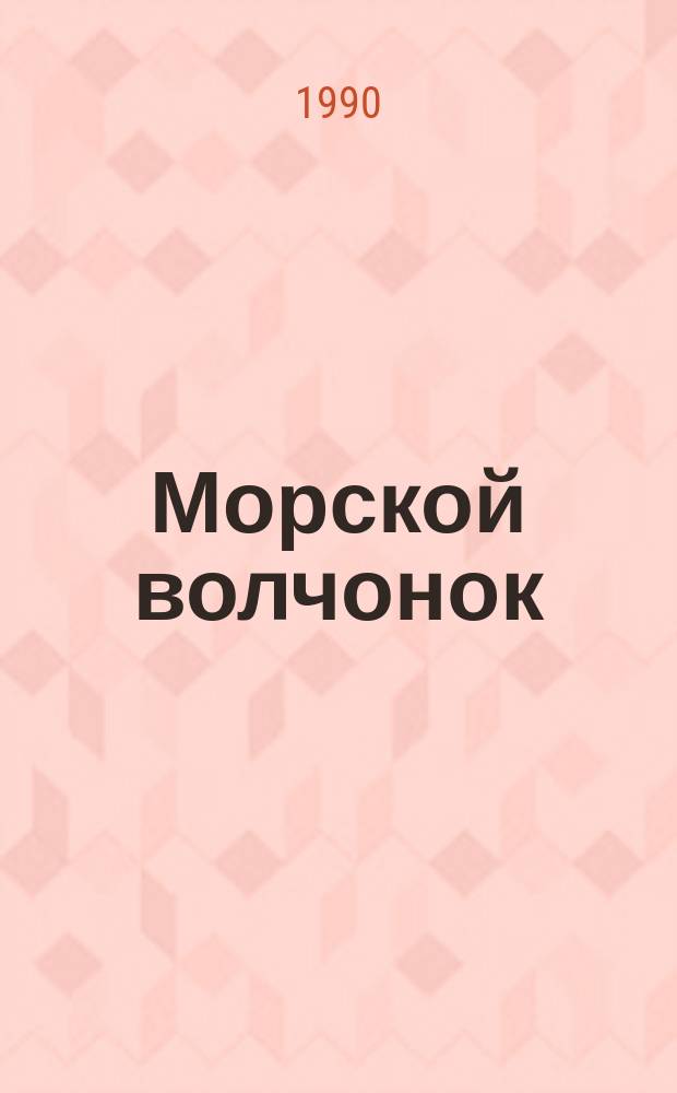 Морской волчонок : Повесть : Для сред. шк. возраста