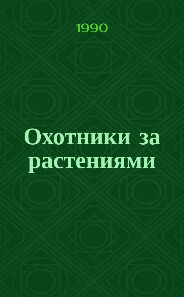 Охотники за растениями; Ползуны по скалам: Романы: Для детей / Майн Рид; Пер. с англ. Е. Бируковой, З. Бобырь; Худож. Н. Горбунов