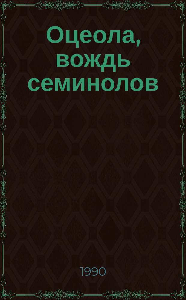 Оцеола, вождь семинолов; Морской волчонок: Романы: Пер. с англ. / Майн Рид; Послесл. А.В. Ващенко; Иллюстрации И.С. Кускова