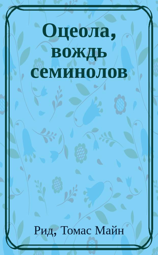 Оцеола, вождь семинолов: Роман; Затерянные в океане: Роман: Пер. с англ. / Майн Рид
