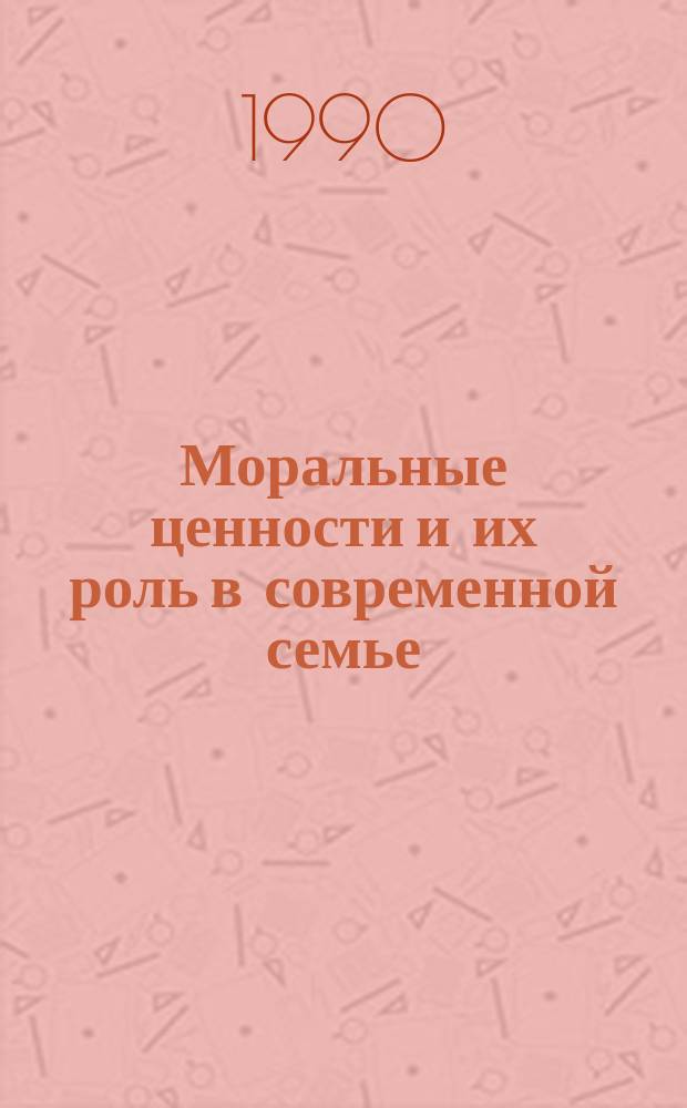 Моральные ценности и их роль в современной семье : Автореф. дис. на соиск. учен. степ. канд. филос. наук : (09.00.05)