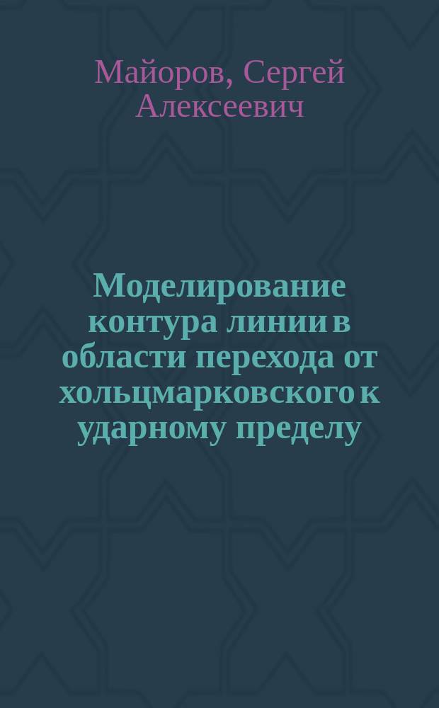 Моделирование контура линии в области перехода от хольцмарковского к ударному пределу