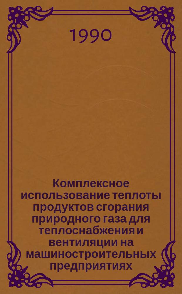 Комплексное использование теплоты продуктов сгорания природного газа для теплоснабжения и вентиляции на машиностроительных предприятиях : Автореф. дис. на соиск. учен. степ. канд. техн. наук : (05.23.03)