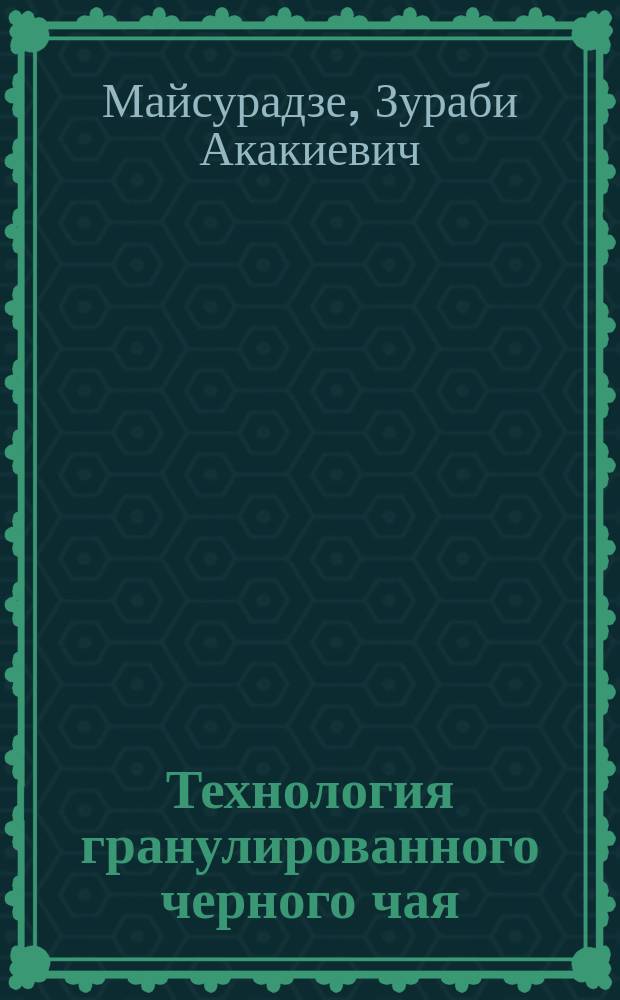 Технология гранулированного черного чая : Автореф. дис. на соиск. учен. степ. канд. техн. наук : (05.18.10)