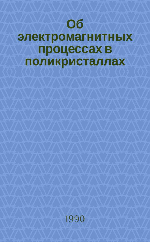 Об электромагнитных процессах в поликристаллах