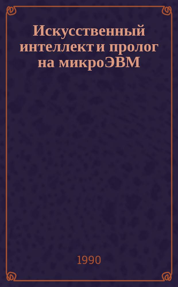 Искусственный интеллект и пролог на микроЭВМ