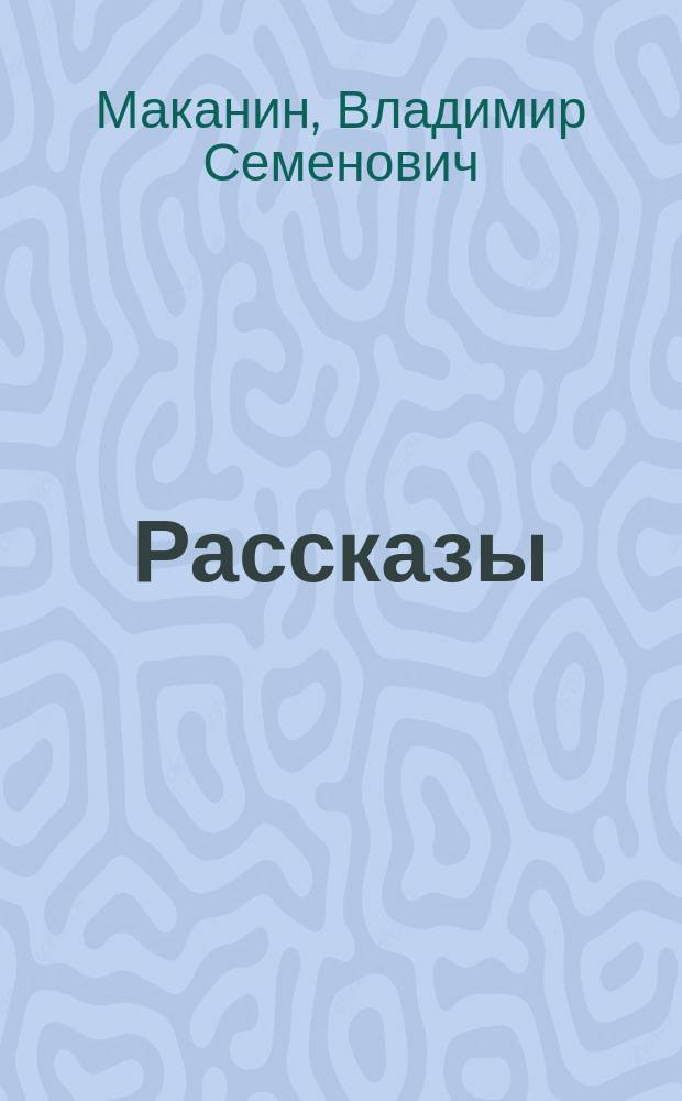 Рассказы