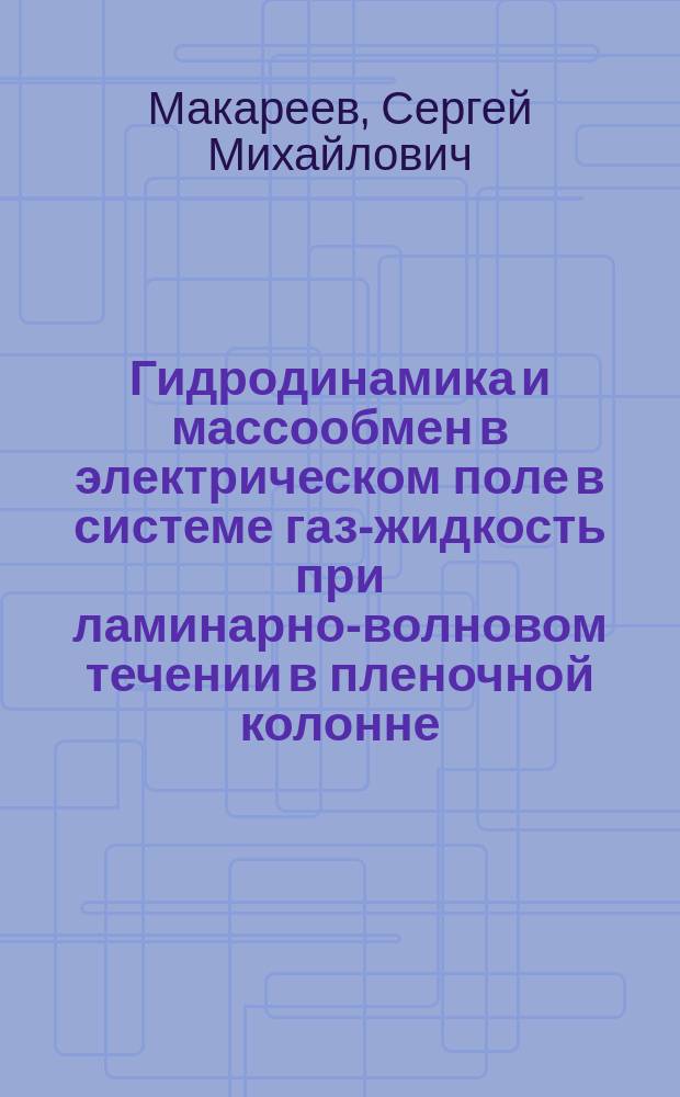 Гидродинамика и массообмен в электрическом поле в системе газ-жидкость при ламинарно-волновом течении в пленочной колонне : Автореф. дис. на соиск. учен. степ. канд. техн. наук : (05.17.08)