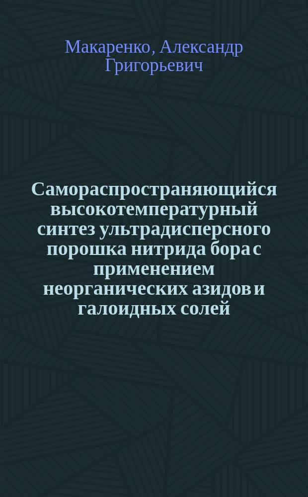 Самораспространяющийся высокотемпературный синтез ультрадисперсного порошка нитрида бора с применением неорганических азидов и галоидных солей : Автореф. дис. на соиск. учен. степ. к. т. н