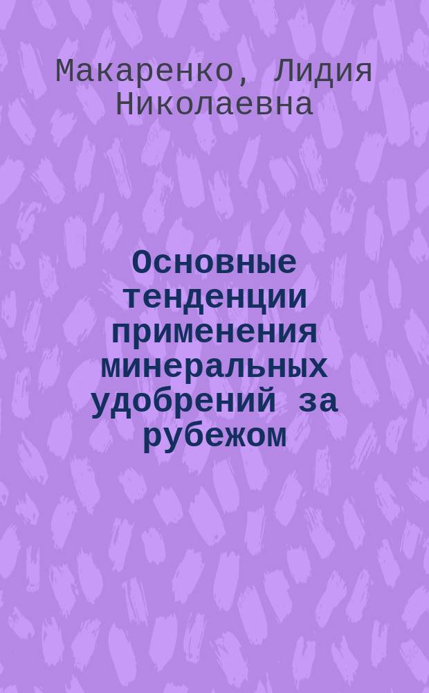 Основные тенденции применения минеральных удобрений за рубежом