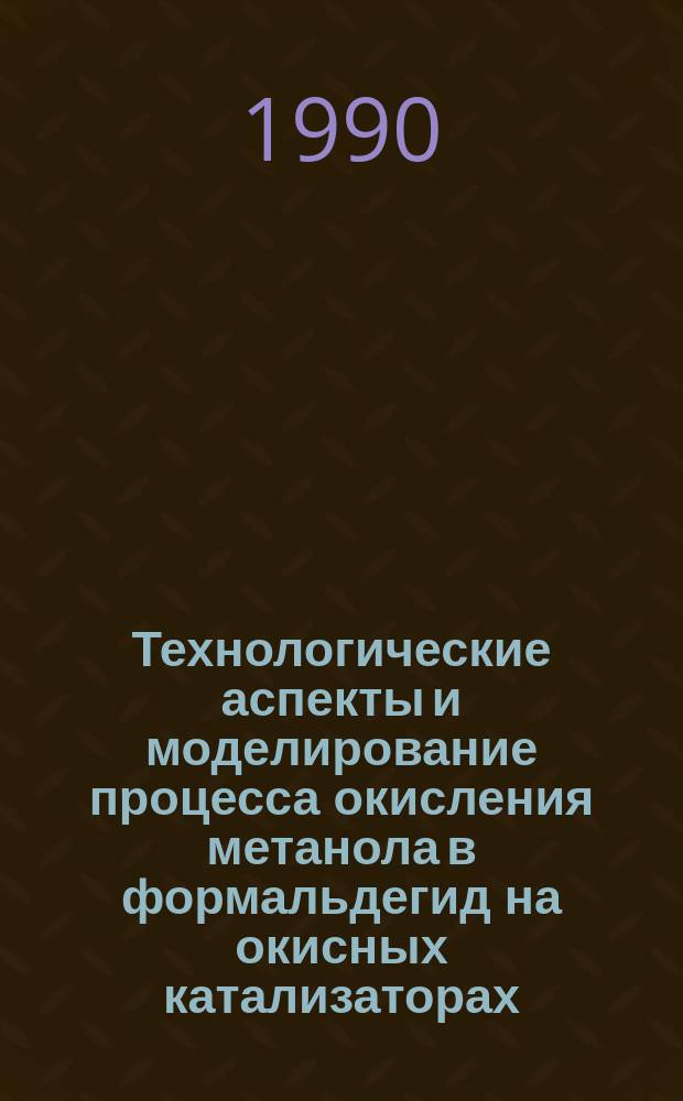 Технологические аспекты и моделирование процесса окисления метанола в формальдегид на окисных катализаторах : Автореф. дис. на соиск. учен. степ. к. т. н