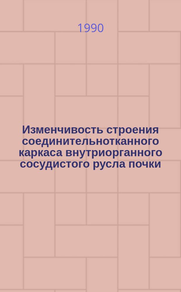 Изменчивость строения соединительнотканного каркаса внутриорганного сосудистого русла почки : Автореф. дис. на соиск. учен. степ. канд. мед. наук : (14.00.02)