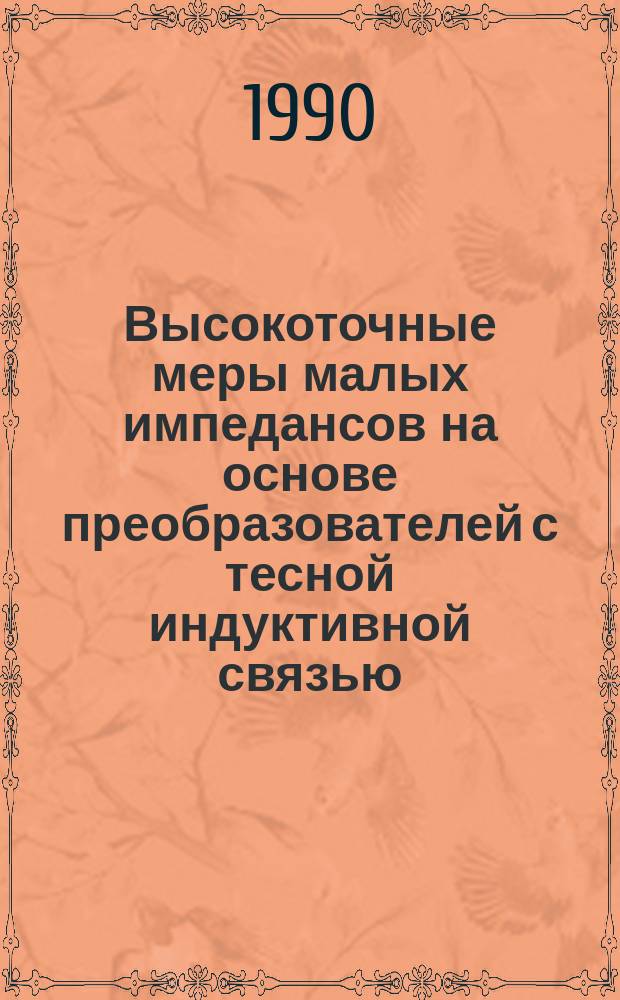Высокоточные меры малых импедансов на основе преобразователей с тесной индуктивной связью : Автореф. дис. на соиск. учен. степ. канд. техн. наук : (05.11.05)