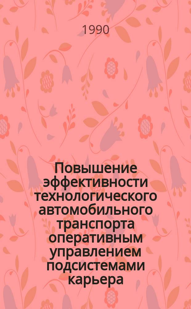 Повышение эффективности технологического автомобильного транспорта оперативным управлением подсистемами карьера : Автореф. дис. на соиск. учен. степ. канд. техн. наук : (05.22.12)