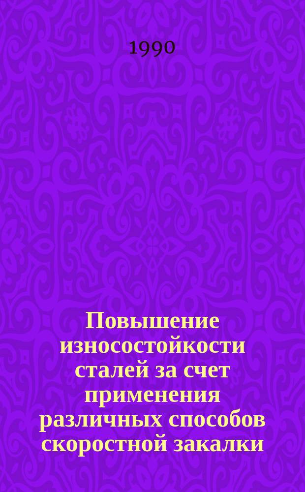 Повышение износостойкости сталей за счет применения различных способов скоростной закалки : Автореф. дис. на соиск. учен. степ. к. т. н