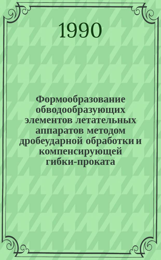 Формообразование обводообразующих элементов летательных аппаратов методом дробеударной обработки и компенсирующей гибки-проката : Автореф. дис. на соиск. учен. степ. к. т. н