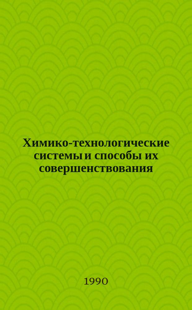 Химико-технологические системы и способы их совершенствования : Учеб. пособие по спец. 17.05; 21.03; 25.01; 25.05; 25.06